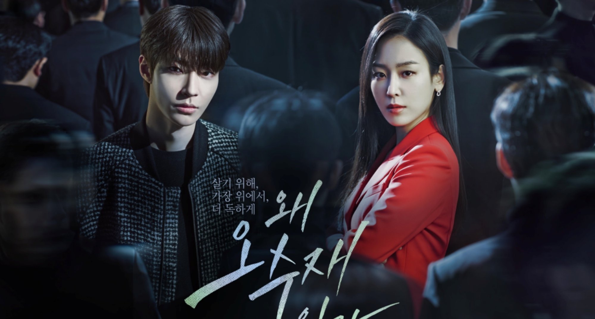 Hwang In-youp and Seo Hyun-ji in 'Why Her?' K-drama poster